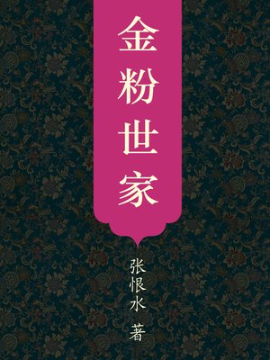 cover image of 金粉世家（全二册） (Saga of a Nobel Family (Two Books))
